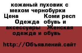 кожаный пуховик с мехом чернобурки › Цена ­ 14 000 - Коми респ. Одежда, обувь и аксессуары » Женская одежда и обувь   